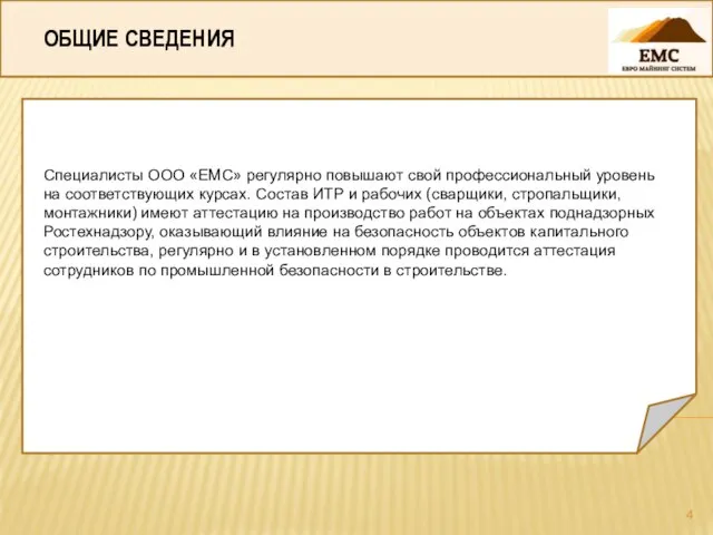 ОБЩИЕ СВЕДЕНИЯ Специалисты ООО «ЕМС» регулярно повышают свой профессиональный уровень на соответствующих