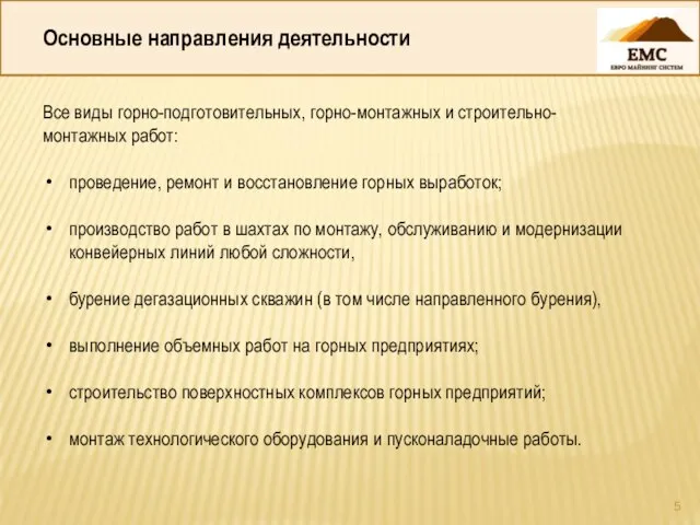 Основные направления деятельности Все виды горно-подготовительных, горно-монтажных и строительно-монтажных работ: проведение, ремонт