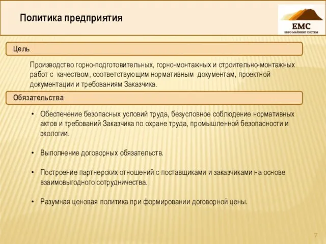 Политика предприятия Цель Производство горно-подготовительных, горно-монтажных и строительно-монтажных работ с качеством, соответствующим