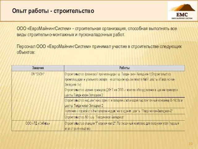 Опыт работы - строительство ООО «ЕвроМайнингСистем» - строительная организация, способная выполнять все