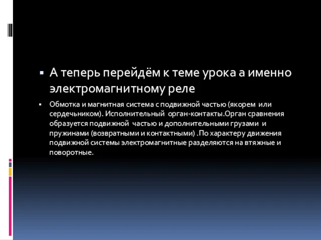 А теперь перейдём к теме урока а именно электромагнитному реле Обмотка и