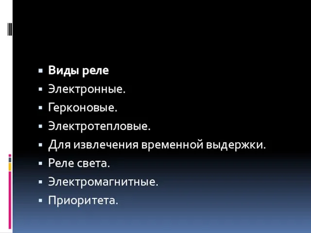 Виды реле Электронные. Герконовые. Электротепловые. Для извлечения временной выдержки. Реле света. Электромагнитные. Приоритета.