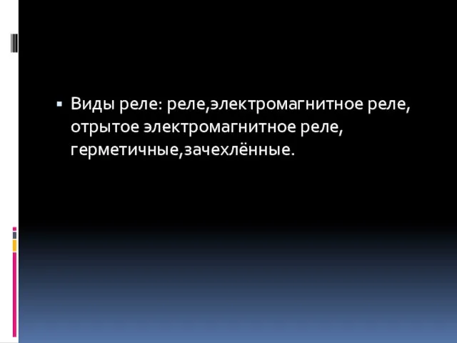 Виды реле: реле,электромагнитное реле,отрытое электромагнитное реле,герметичные,зачехлённые.