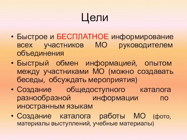 Цели Быстрое и БЕСПЛАТНОЕ информирование всех участников МО руководителем объединения Быстрый обмен