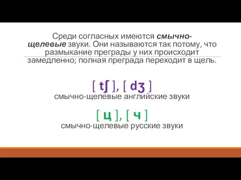 Среди согласных имеются смычно-щелевые звуки. Они называются так потому, что размыкание преграды