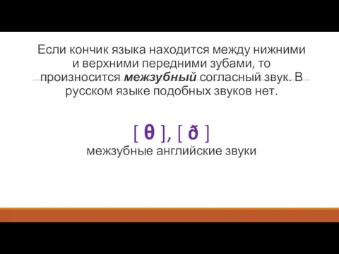 Если кончик языка находится между нижними и верхними передними зубами, то произносится