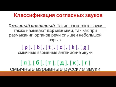 Классификация согласных звуков Смычный согласный. Такие согласные звуки также называют взрывными, так