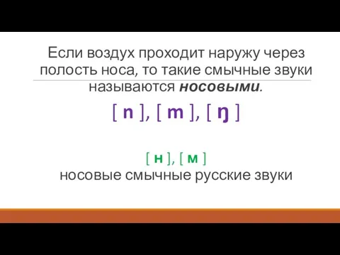 Если воздух проходит наружу через полость носа, то такие смычные звуки называются