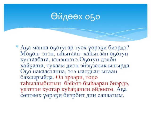 Аҕа манна оҕотугар туох үөрэҕи биэрдэ? Мөҕөн- этэн, ыһытаан- хаһытаан оҕотун куттаабата,