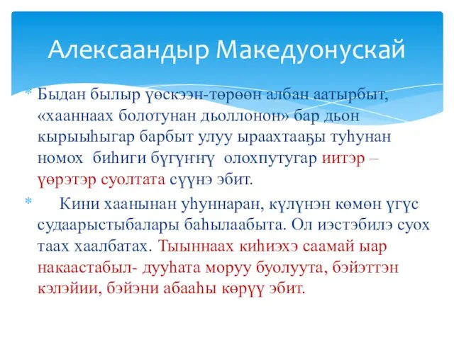 Быдан былыр үөскээн-төрөөн албан аатырбыт, «хааннаах болотунан дьоллонон» бар дьон кырыыһыгар барбыт