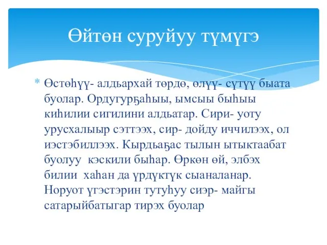 Өстөһүү- алдьархай төрдө, өлүү- сүтүү быата буолар. Ордугурҕаһыы, ымсыы быһыы киһилии сигилини