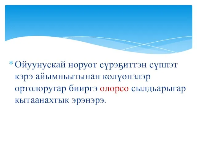 Ойуунускай норуот сүрэҕиттэн сүппэт кэрэ айымньытынан көлүөнэлэр ортолоругар бииргэ олорсо сылдьарыгар кытаанахтык эрэнэрэ.