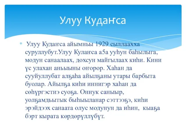 Улуу Кудаҥса айымньы 1929 сыллаахха суруллубут.Улуу Кулаҥса а5а ууһун баһылыга, модун санаалаах,