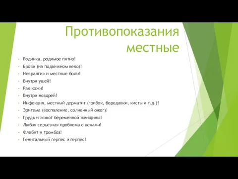 Противопоказания местные Родинка, родимое пятно! Брови (на подвижном веко)! Невралгия и местные