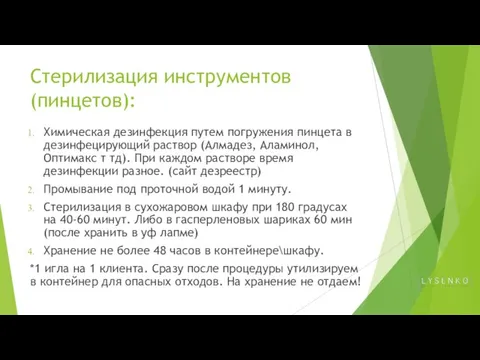 Стерилизация инструментов (пинцетов): Химическая дезинфекция путем погружения пинцета в дезинфецирующий раствор (Алмадез,