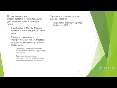 Первое применение высокочастотного тока (термолиз) для удаления волос с помощью тепла Анри