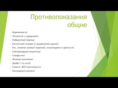 Противопоказания общие Беременность! Эпилепсия с судорогами! Пубертатный период! Рассеянный склероз (с разрешением