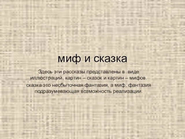 миф и сказка Здесь эти рассказы представлены в виде иллюстраций, картин –