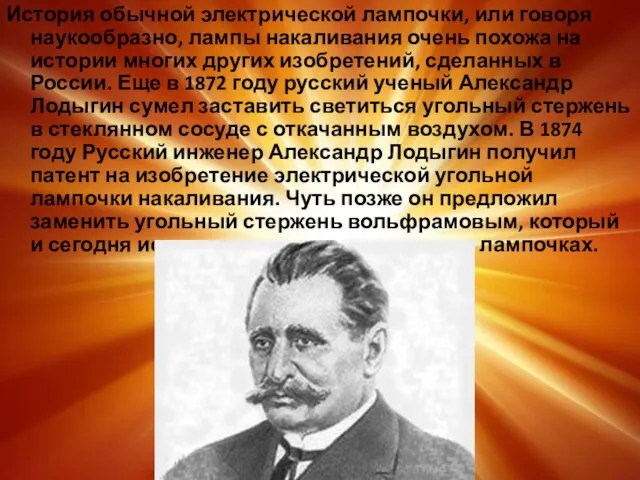 История обычной электрической лампочки, или говоря наукообразно, лампы накаливания очень похожа на