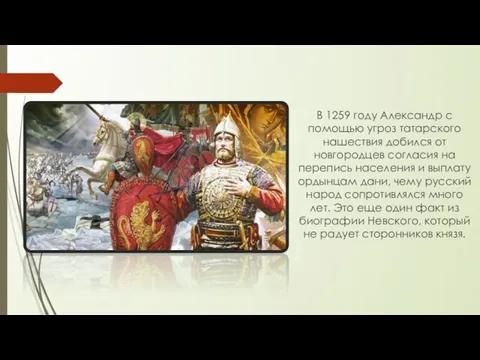 В 1259 году Александр с помощью угроз татарского нашествия добился от новгородцев
