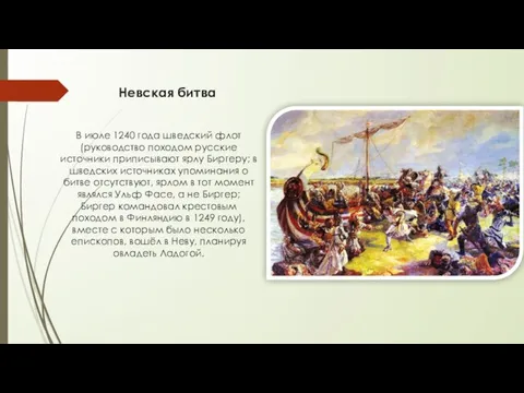 Невская битва В июле 1240 года шведский флот (руководство походом русские источники