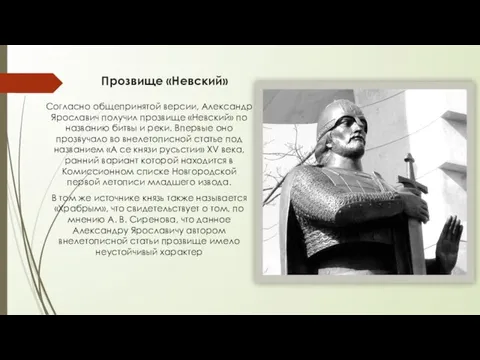 Прозвище «Невский» Согласно общепринятой версии, Александр Ярославич получил прозвище «Невский» по названию