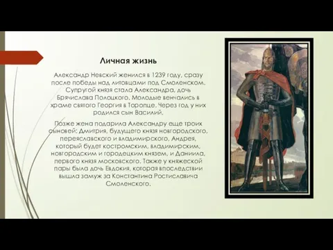 Личная жизнь Александр Невский женился в 1239 году, сразу после победы над