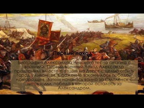 Биография Александра Невского тесно связана с войнами. Первый военный поход Александр предпринял