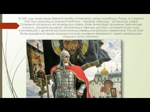 В 1241 году Александр Невский прибыл в Новгород, затем освободил Псков, а