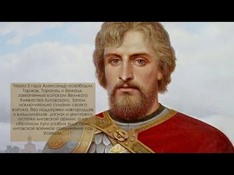 Через 3 года Александр освободил Торжок, Торопец и Бежецк, захваченные войском Великого
