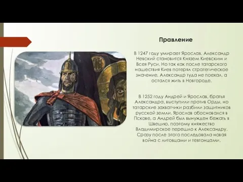 Правление В 1247 году умирает Ярослав. Александр Невский становится Князем Киевским и