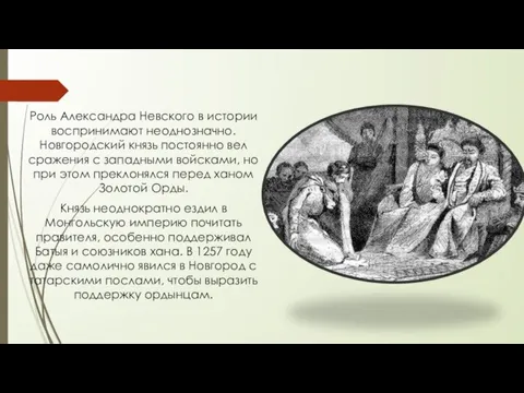 Роль Александра Невского в истории воспринимают неоднозначно. Новгородский князь постоянно вел сражения