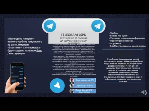 TELEGRAM LSPD БУДУЩЕЕ НЕ ЗА ГОРАМИ! ДА ЗДРАВСТВУЕТ КИБЕР-РАЗВИТИЕ! • Удобно •