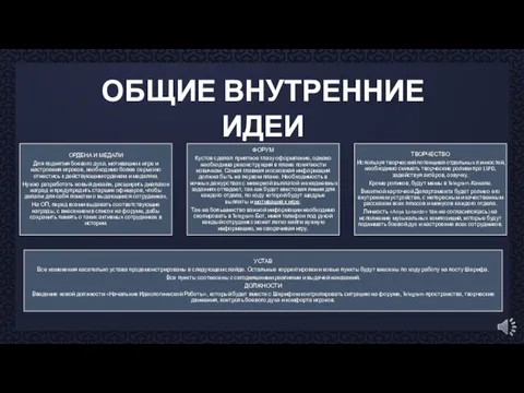 ОБЩИЕ ВНУТРЕННИЕ ИДЕИ