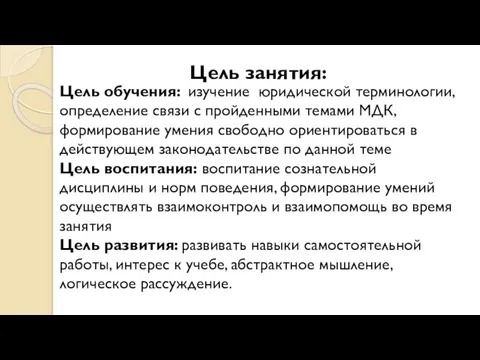 Цель занятия: Цель обучения: изучение юридической терминологии, определение связи с пройденными темами