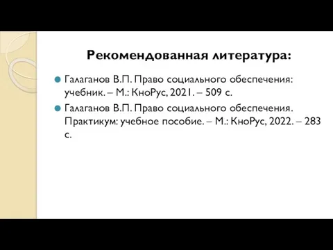 Рекомендованная литература: Галаганов В.П. Право социального обеспечения: учебник. – М.: КноРус, 2021.