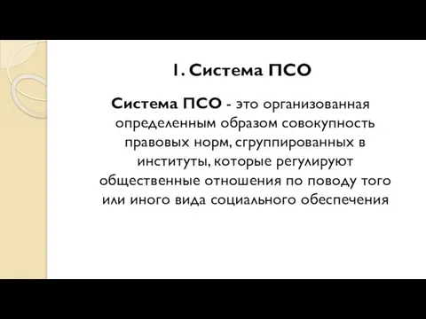 1. Система ПСО Система ПСО - это организованная определенным образом совокупность правовых