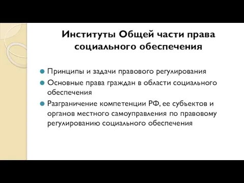 Институты Общей части права социального обеспечения Принципы и задачи правового регулирования Основные