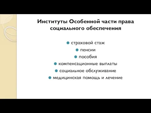 Институты Особенной части права социального обеспечения страховой стаж пенсии пособия компенсационные выплаты