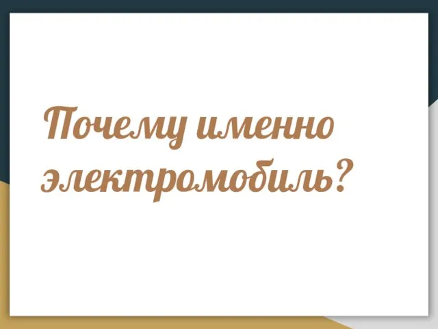 Почему именно электромобиль?