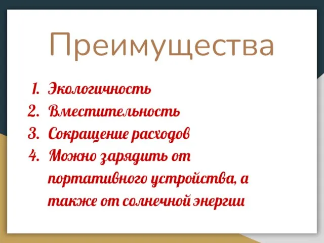 Преимущества Экологичность Вместительность Сокращение расходов Можно зарядить от портативного устройства, а также от солнечной энергии