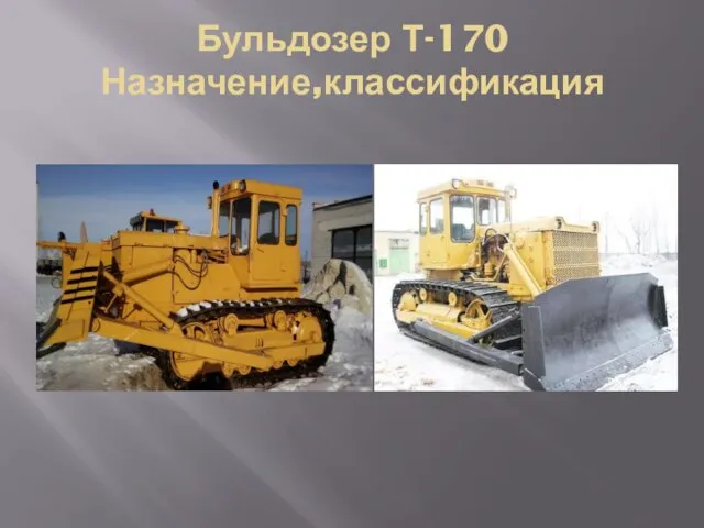 Бульдозер Т-170 Назначение,классификация