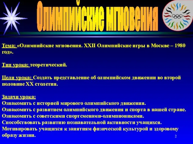 Олимпийские мгновения Тема: «Олимпийские мгновения. XXII Олимпийские игры в Москве – 1980