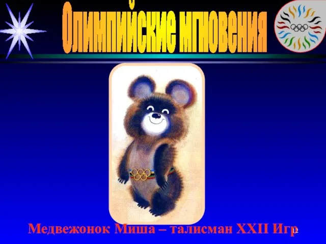 Олимпийские мгновения Медвежонок Миша – талисман XXII Игр