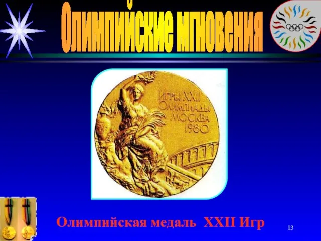 Олимпийские мгновения Олимпийская медаль XXII Игр