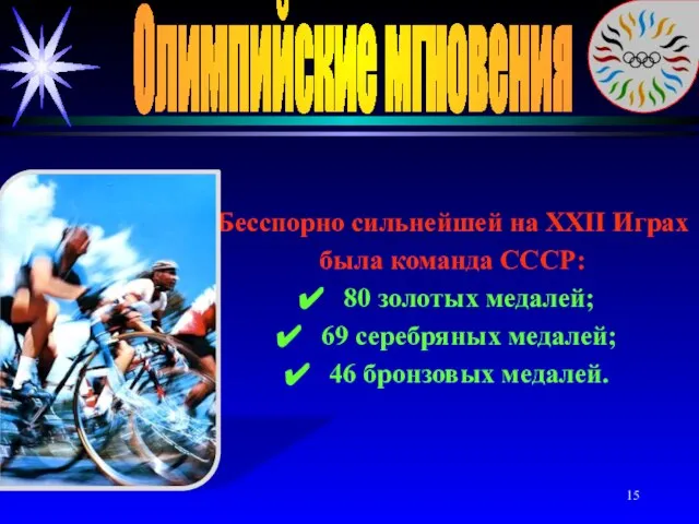 Олимпийские мгновения Бесспорно сильнейшей на XXII Играх была команда СССР: 80 золотых