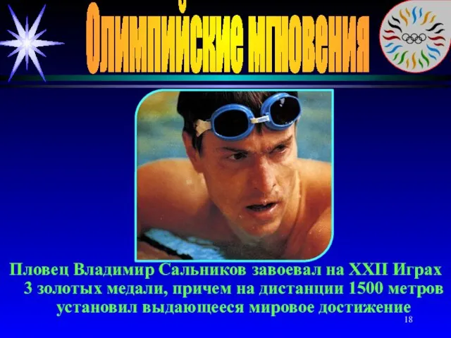 Олимпийские мгновения Пловец Владимир Сальников завоевал на XXII Играх 3 золотых медали,