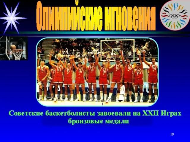 Олимпийские мгновения Советские баскетболисты завоевали на XXII Играх бронзовые медали Советские баскетболисты