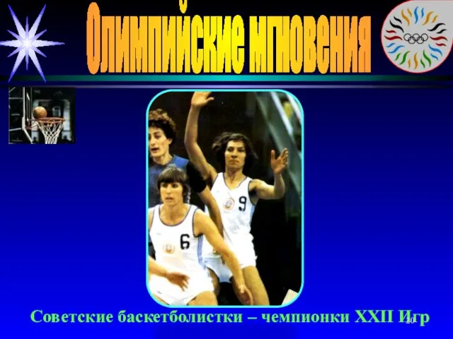Олимпийские мгновения Советские баскетболистки – чемпионки XXII Игр