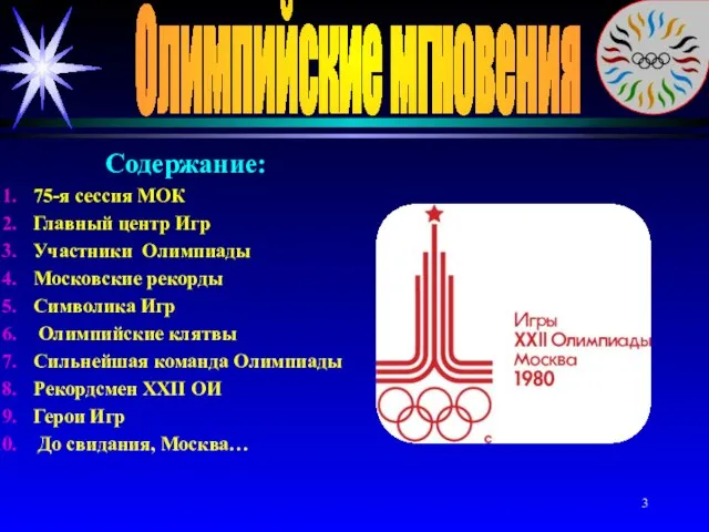 Олимпийские мгновения Содержание: 75-я сессия МОК Главный центр Игр Участники Олимпиады Московские